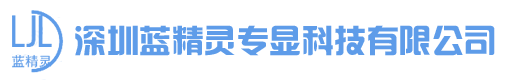 深圳蓝精灵专显科技有限公司